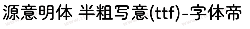 源意明体 半粗写意(ttf)字体转换